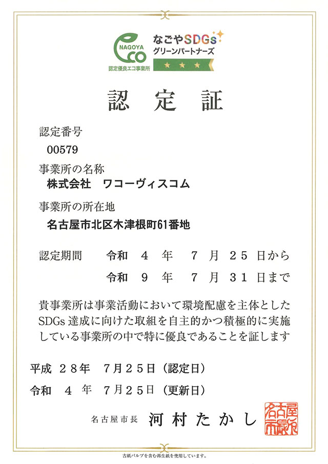 なごやSDGsグリーンパートナーズ認定優良エコ事業所 認定証