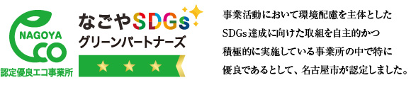 なごやSDGsグリーンパートナーズ認定優良エコ事業所