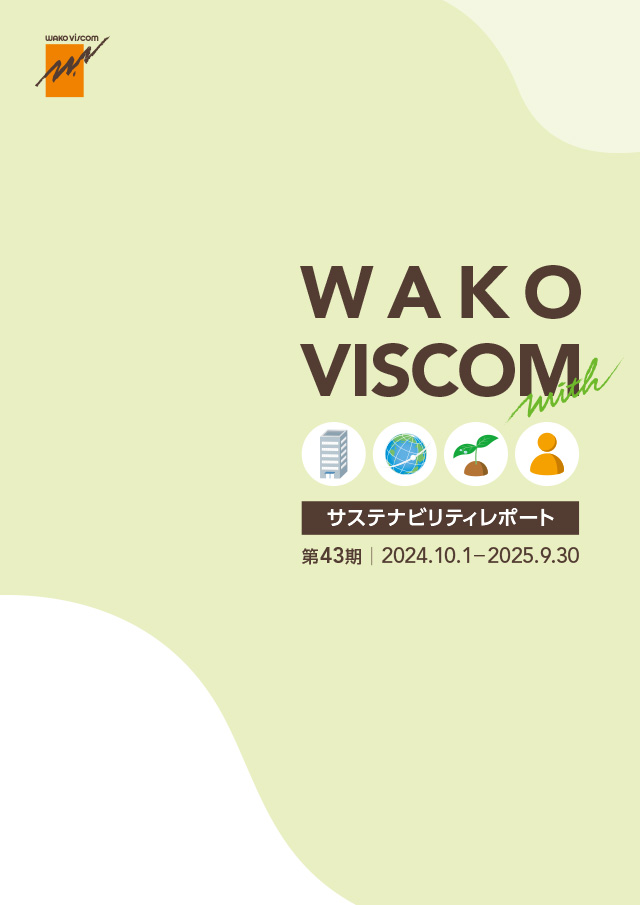 第43期　サステナビリティレポート