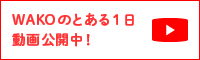 WAKOのとある1日動画公開中！