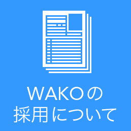 WAKOの採用について