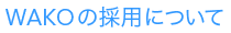 WAKOの採用について