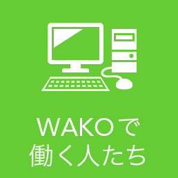 WAKOで働く人たち