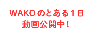 WAKOのとある1日動画公開中！