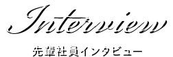 先輩社員インタビュー