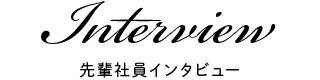 Interview - 先輩社員インタビュー