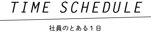 TIME SCHEDULE - 社員のとある１日